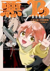 悪人面したＢ級冒険者　主人公とその幼馴染たちのパパになる　３