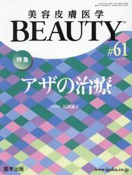 美容皮膚医学ＢＥＡＵＴＹ　Ｖｏｌ．８Ｎｏ．３（２０２５）