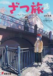 ざつ旅謎−Ｔｈａｔ’ｓ“Ｍｙｓｔｅｒｙ”Ｊｏｕｒｎｅｙ−