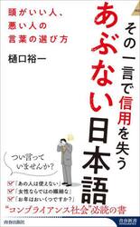 その一言で信用を失うあぶない日本語　頭がいい人、悪い人の言葉の選び方