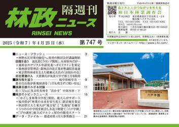 林政ニュース　第７４７号