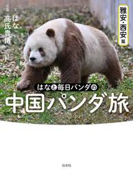 はなと毎日パンダの中国パンダ旅　雅安・西安篇