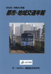 都市・地域交通年報　２０２２年版