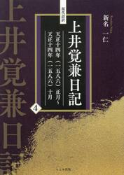 現代語訳上井覚兼日記　４