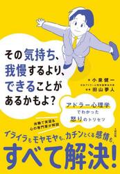 その気持ち、我慢するより、できることがあるかもよ？　アドラー心理学でわかった怒りのトリセツ