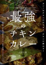 最強のチキンカレー　自分好みの味が必ず見つかる前代未聞の１００レシピ！
