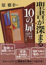 聖書が深まる１０の扉