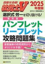 社労士Ｖ選択式・労一を切り抜ける！厚労省パンフレット・リーフレット攻略問題集　２０２５年度版
