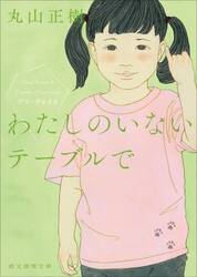 わたしのいないテーブルで