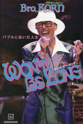 ＷＯＮ’Ｔ　ＢＥ　ＬＯＮＧ　バブルと泳いだ人生
