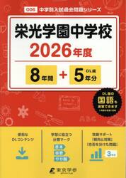 栄光学園中学校　８年間＋５年分