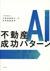 不動産ＡＩ成功パターン
