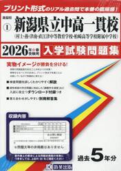 ’２６　新潟県立中高一貫校（村上・燕・津
