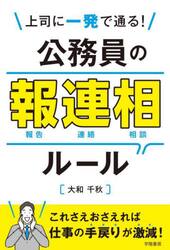 上司に一発で通る！公務員の報連相ルール