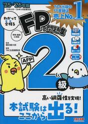 わかって合格るＦＰの問題集２級ＡＦＰ　２０２５−２０２６年版
