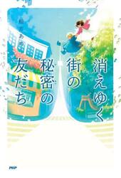 消えゆく街の秘密の友だち