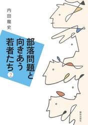 部落問題と向きあう若者たち　２