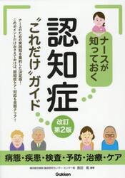 ナースが知っておく認知症“これだけ”ガイド　病態・疾患・検査・予防・治療・ケア