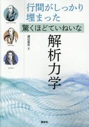 驚くほどていねいな解析力学