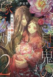 後宮見鬼の嫁入り　２
