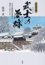 武士の夢跡