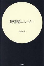 琵琶湖エレジー