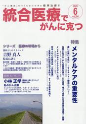 統合医療でがんに克つ　ＶＯＬ．２０４（２０２５．６）