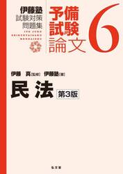 伊藤塾試験対策問題集予備試験論文　６
