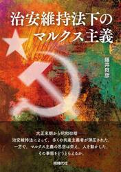 治安維持法下のマルクス主義