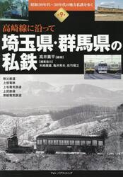 昭和３０年代〜５０年代の地方私鉄を歩く　第９巻