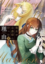 彼女が公爵邸に行った理由　１３