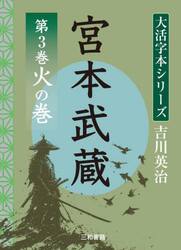 宮本武蔵　第３巻