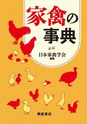 家禽の事典