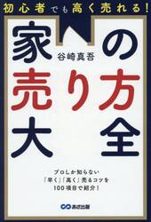 初心者でも高く売れる！家の売り方大全