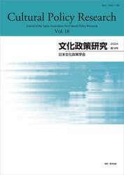 文化政策研究　第１８号（２０２４）