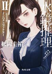 水鏡推理　２