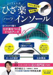 ＪＩＴＡＮ式ひざ楽ハーフインソール