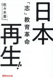日本再生！「志」教育革命