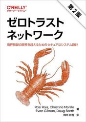 ゼロトラストネットワーク　境界防御の限界を超えるためのセキュアなシステム設計