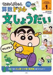 クレヨンしんちゃん算数ドリル小学１年生文しょうだい