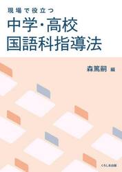 現場で役立つ中学・高校国語科指導法