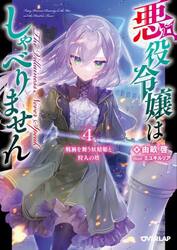 悪役令嬢はしゃべりません　４