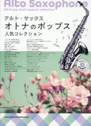 アルト・サックス　オトナのポップス人気コ