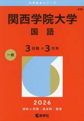 関西学院大学　国語　３日程×３カ年　２０２６年版