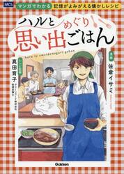 ハルと思い出めぐりごはん　マンガでわかる記憶がよみがえる懐かしレシピ