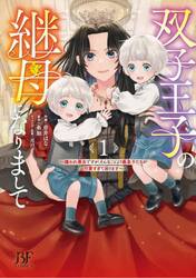 双子王子の継母になりまして　嫌われ悪女ですが、そんなことより義息子たちが可愛すぎて困ります　１