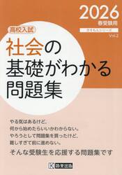 ’２６　高校入試社会の基礎がわかる問題集