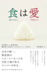 食は愛　添加物なし、厳選素材、徹底的に品