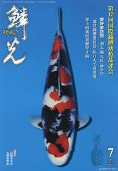鱗光　２０２５　７月号