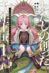 わたしの創った千年王国　天才魔導師の自由気ままな転生無双譚　１